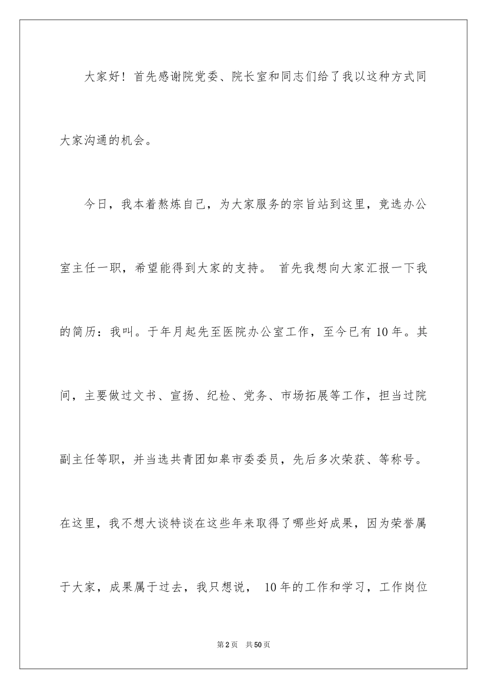 2024办公室主任的演讲稿_888_第2页