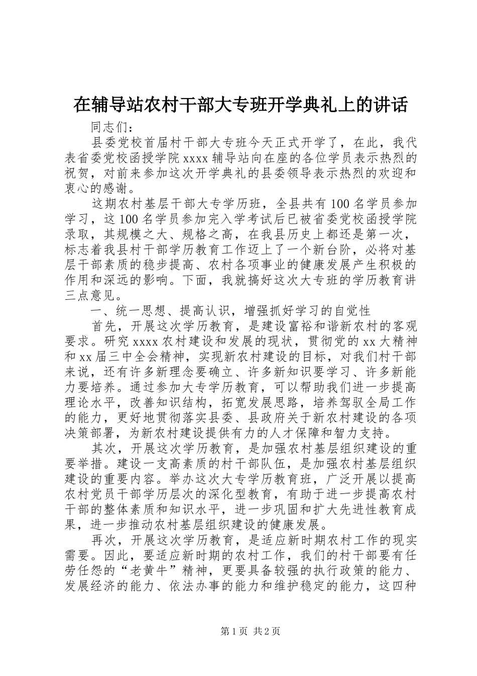 在辅导站农村干部大专班开学典礼上的讲话发言_1_第1页