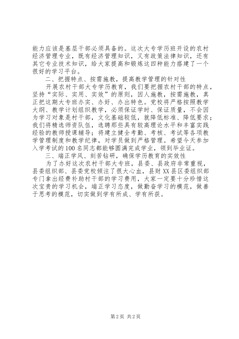 在辅导站农村干部大专班开学典礼上的讲话发言_1_第2页