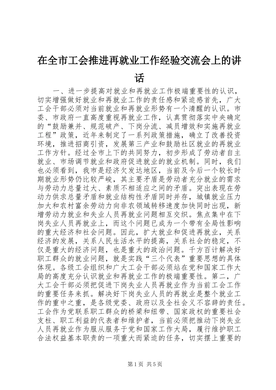 在全市工会推进再就业工作经验交流会上的讲话发言_1_第1页