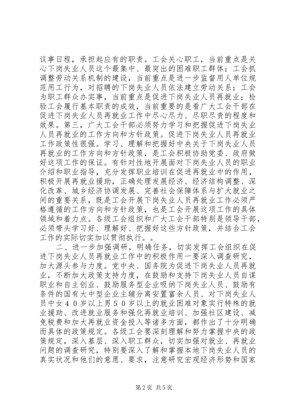 在全市工会推进再就业工作经验交流会上的讲话发言_1_第2页