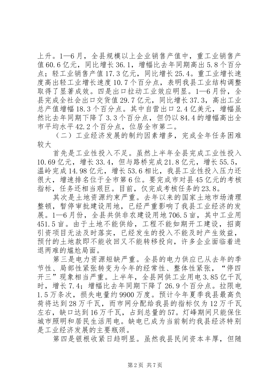 全县工业经济形势分析会讲话发言_第2页
