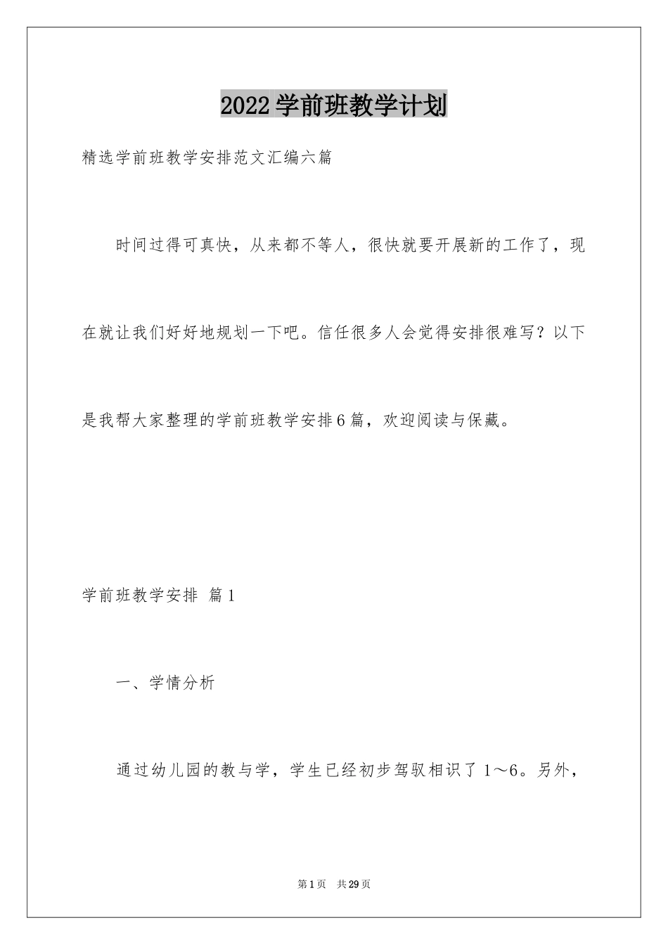 2024学前班教学计划_51_第1页