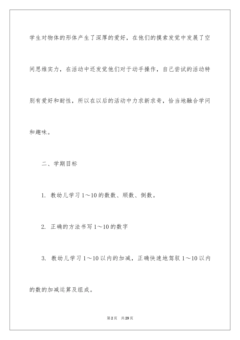 2024学前班教学计划_51_第2页