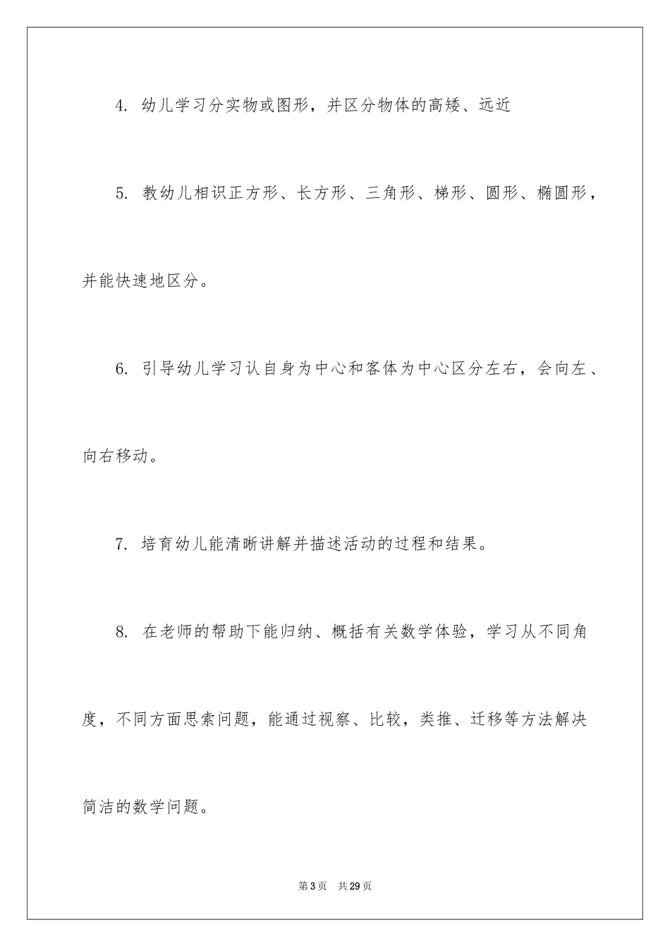 2024学前班教学计划_51_第3页