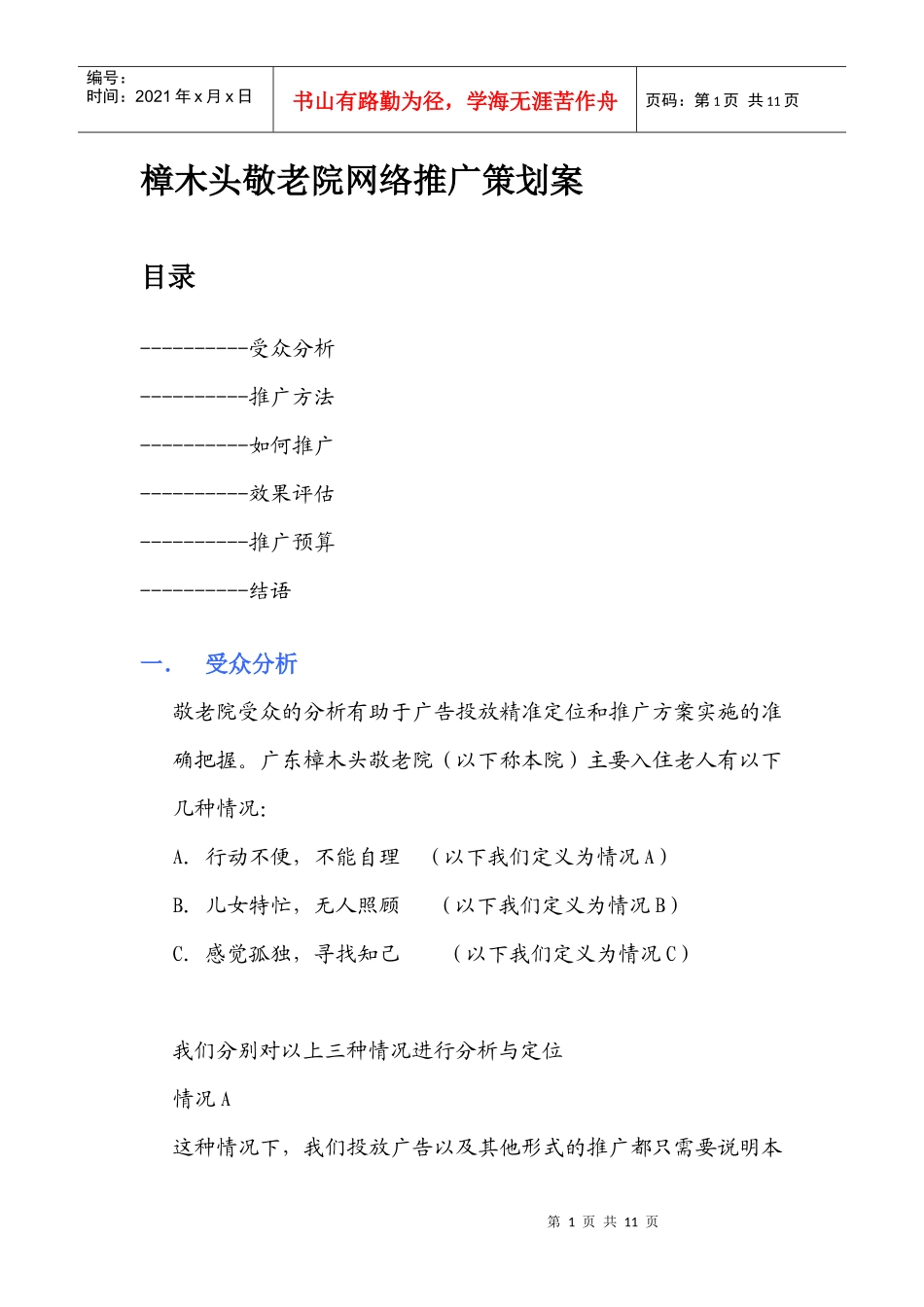 樟木头敬老院网络推广策划案_第1页