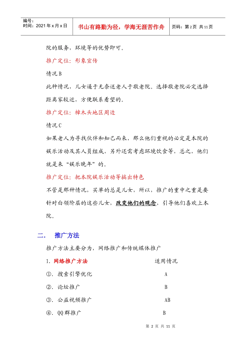 樟木头敬老院网络推广策划案_第2页