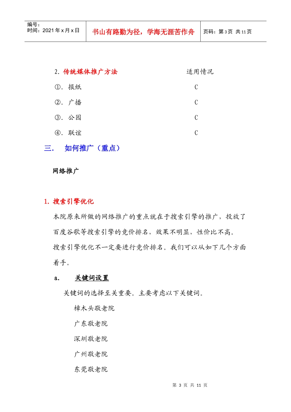 樟木头敬老院网络推广策划案_第3页