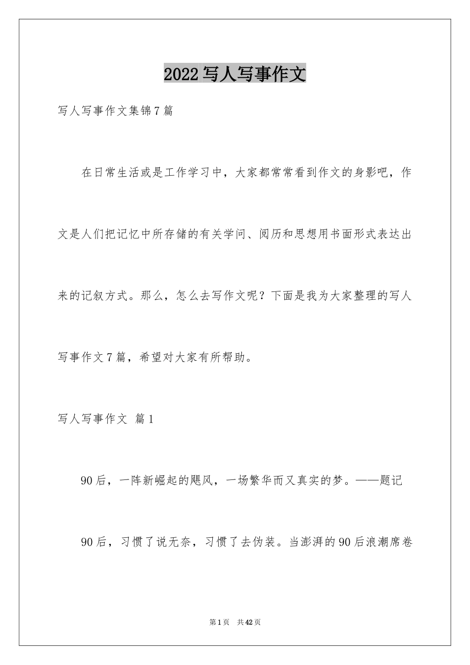 2024写人写事作文_8_第1页