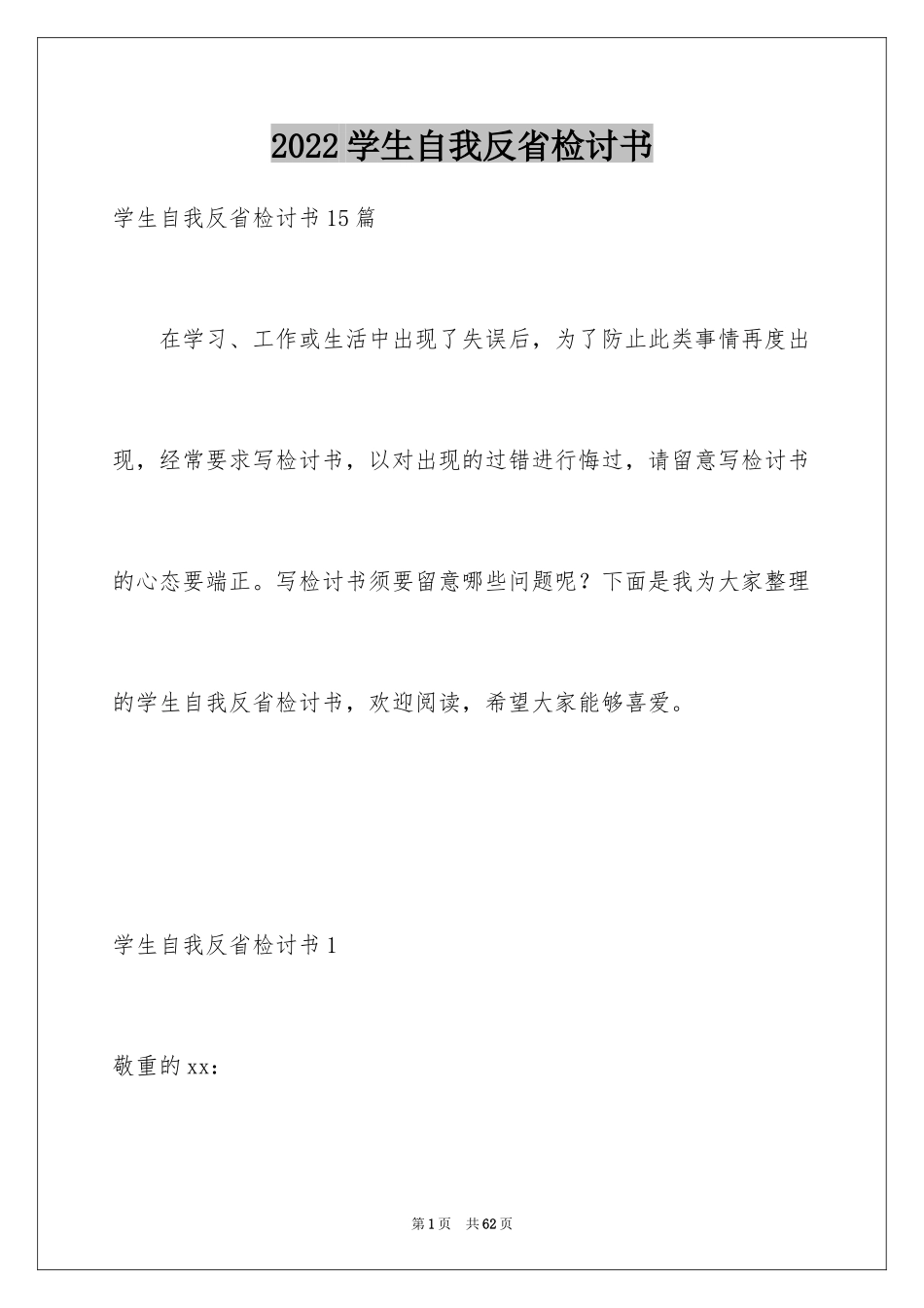 2024学生自我反省检讨书_16_第1页