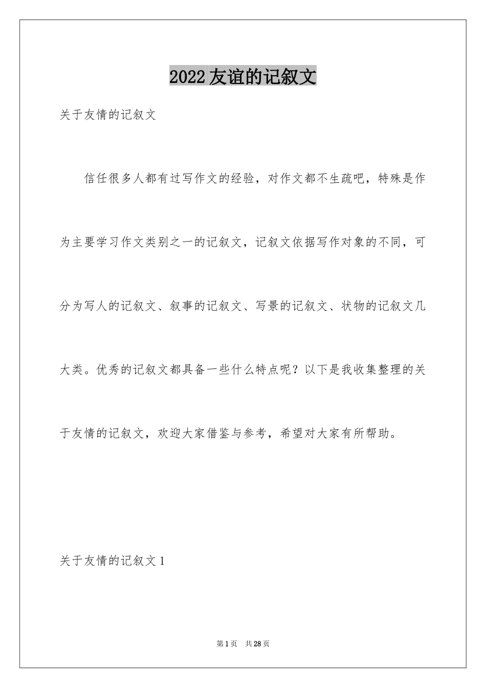 2024友谊的记叙文_9_第1页