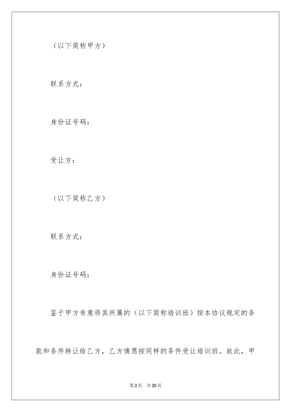 2024培训班转让合同书_第2页