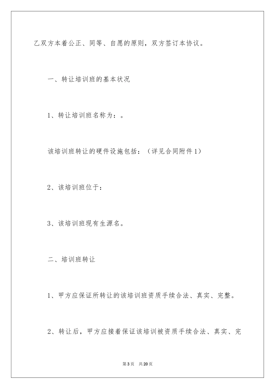 2024培训班转让合同书_第3页