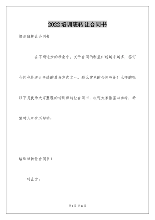 2024培训班转让合同书