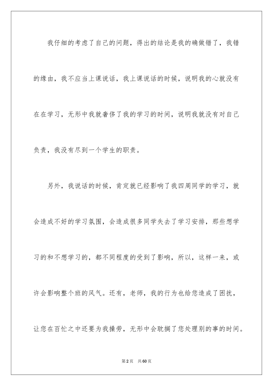 2024学生上课说话检讨书_49_第2页