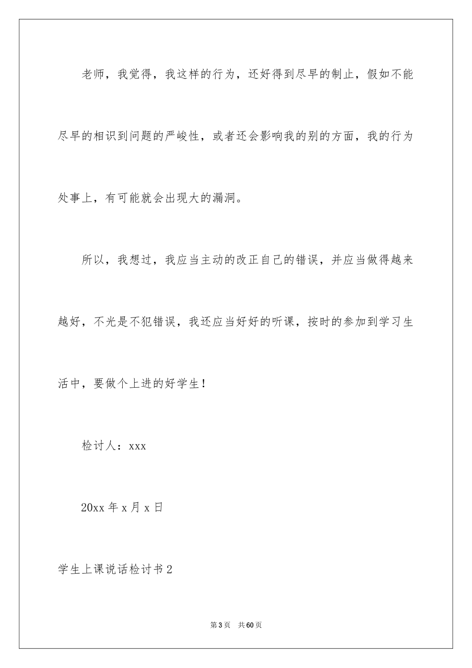 2024学生上课说话检讨书_49_第3页