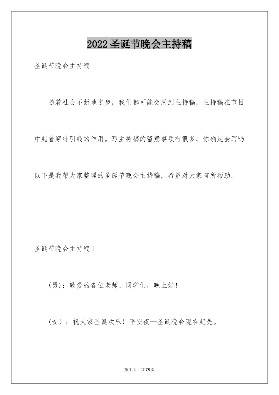 2024圣诞节晚会主持稿_2_第1页