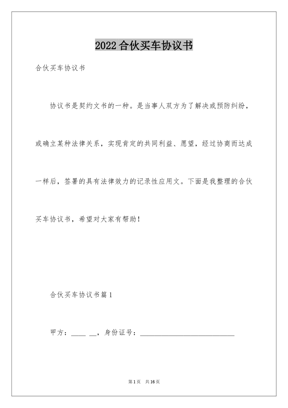 2024合伙买车协议书_第1页