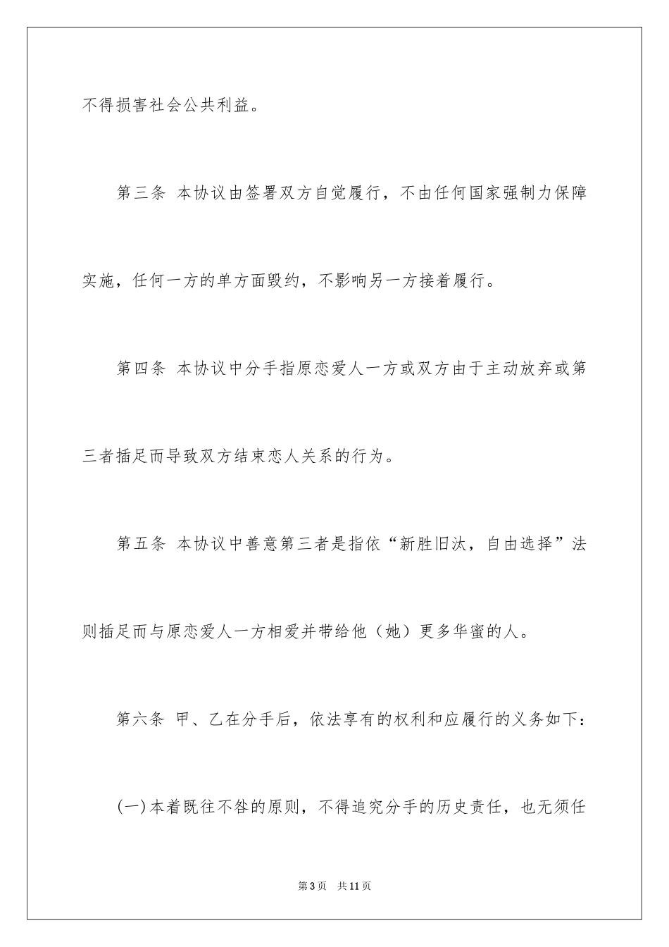 2024分手协议书_14_第3页