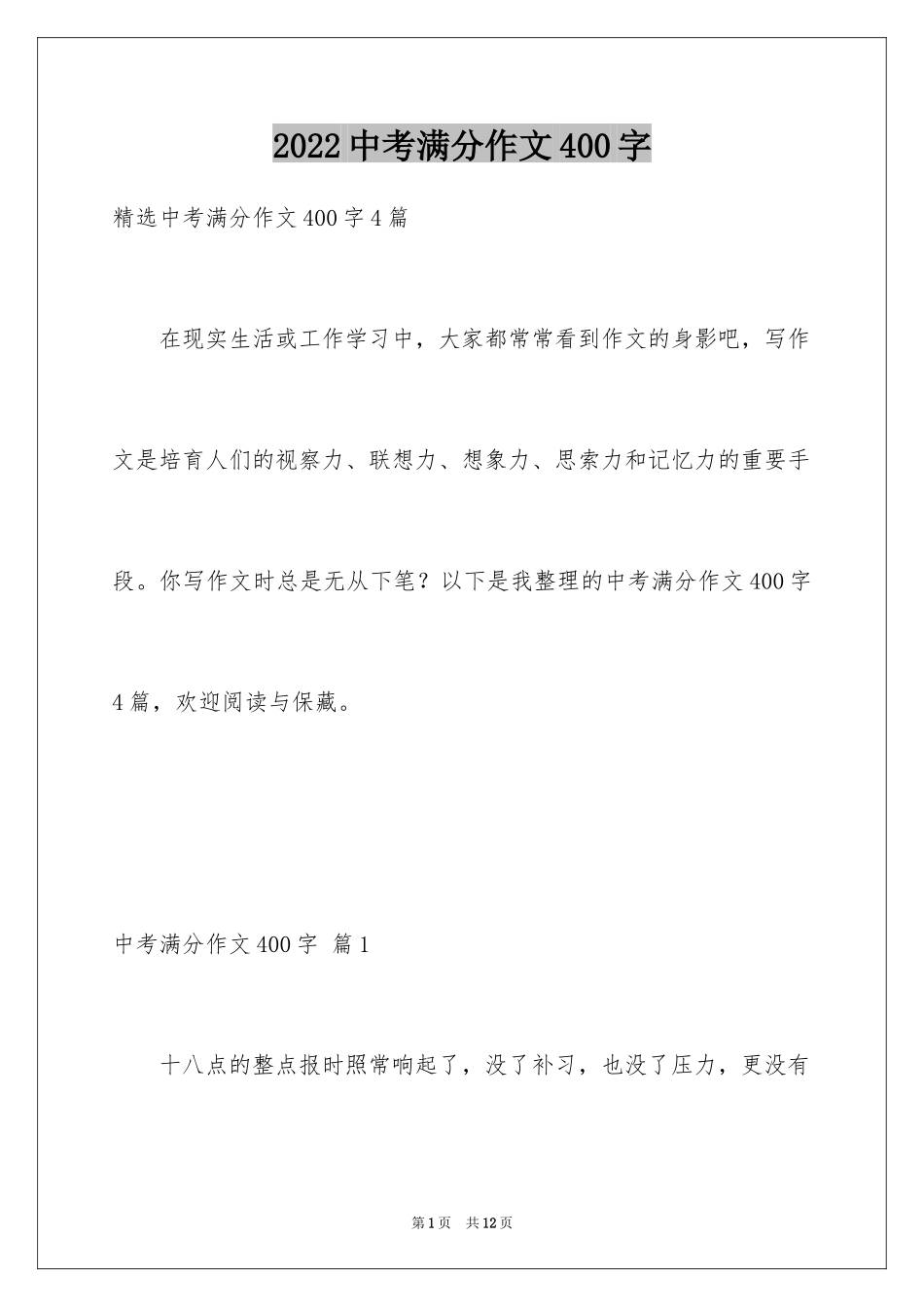 2024中考满分作文400字_43_第1页