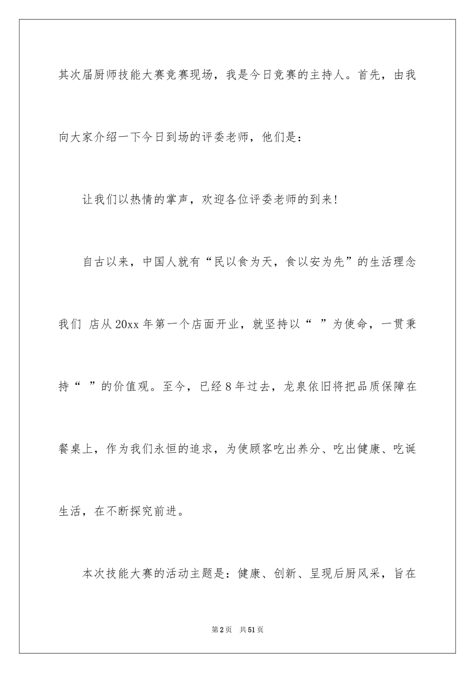 2024大赛主持词开场白_1_第2页