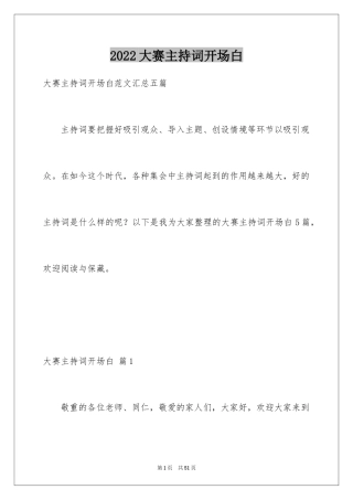 2024大赛主持词开场白_1