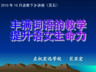 丰满词语教学_提升语文教学的生命力