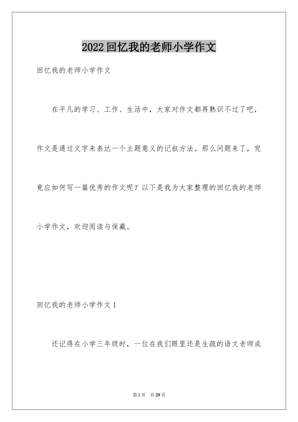 2024回忆我的老师小学作文_1_第1页