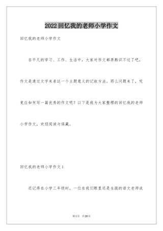 2024回忆我的老师小学作文_1