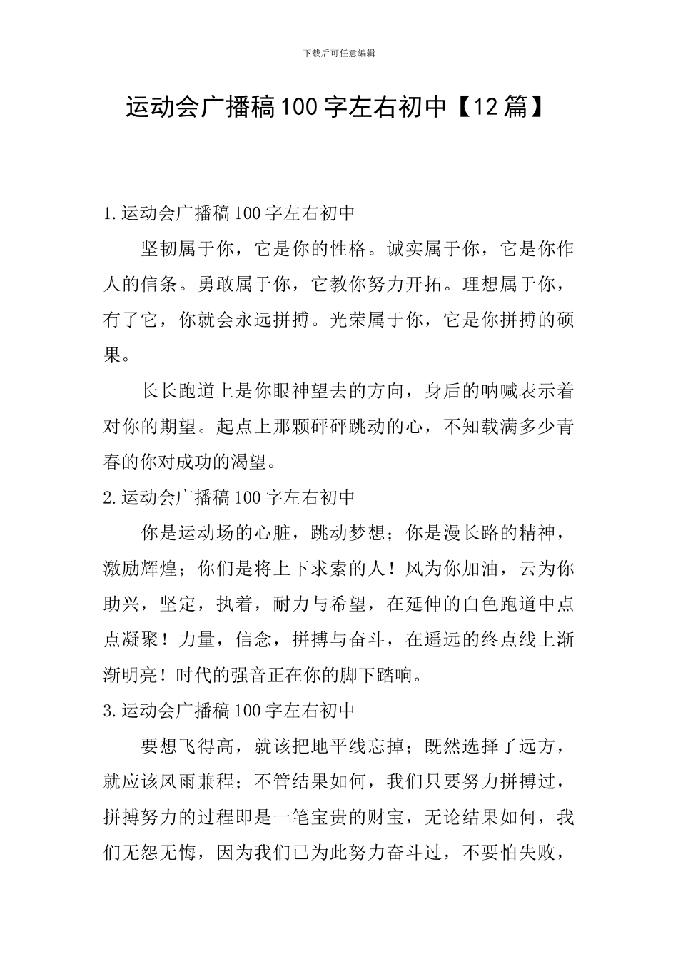 运动会广播稿100字左右初中_第1页