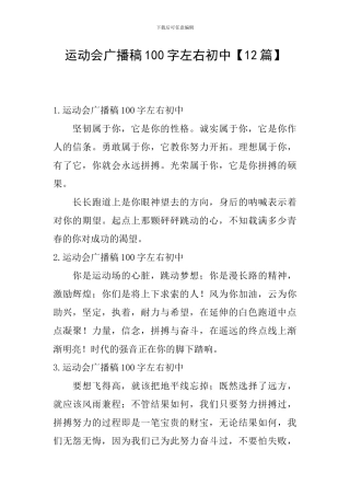 运动会广播稿100字左右初中