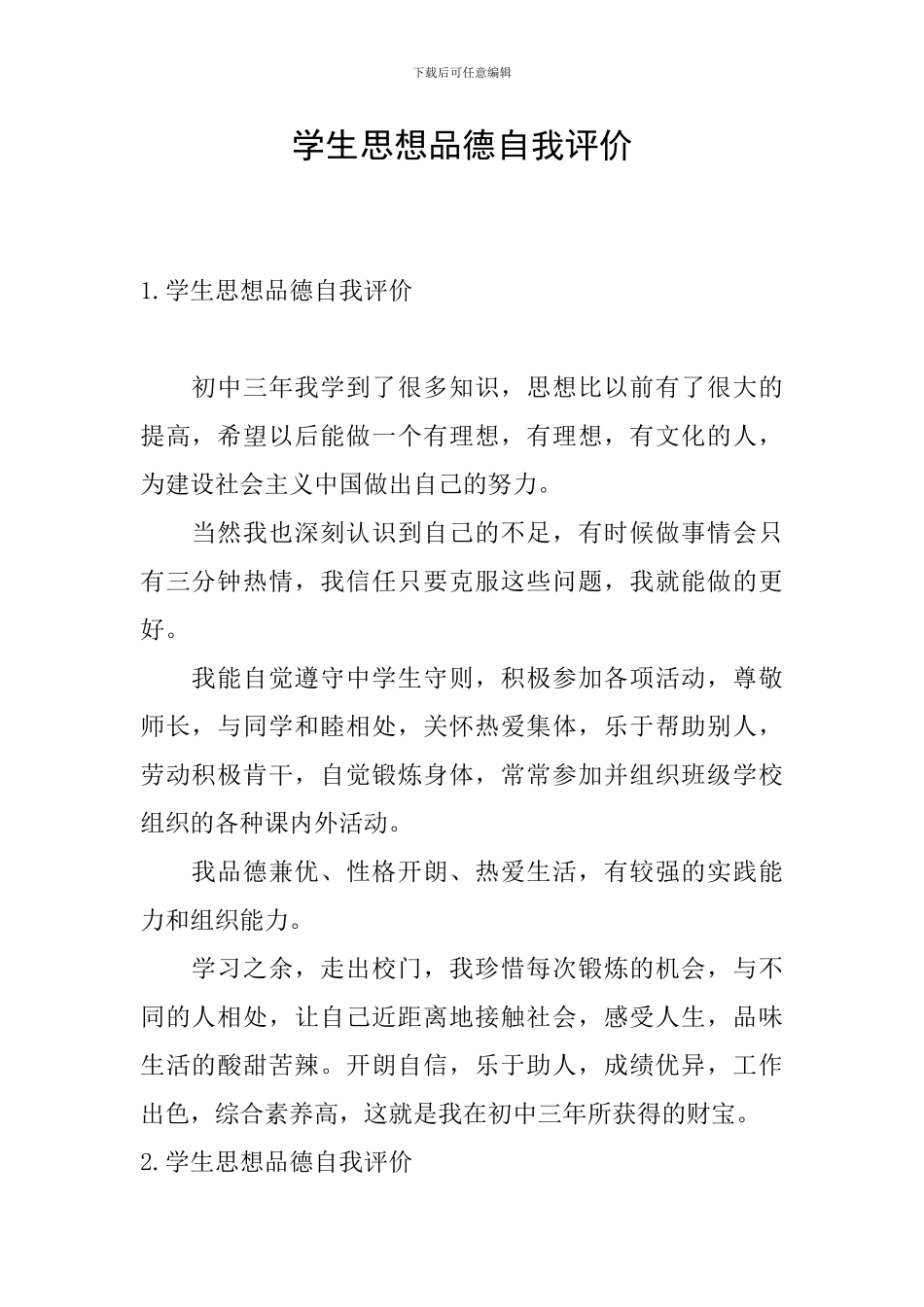学生思想品德自我评价_第1页