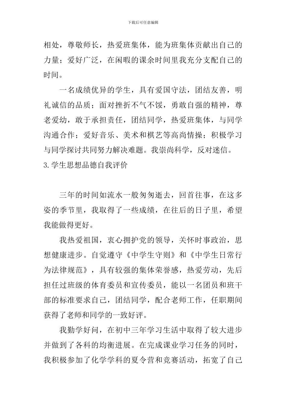 学生思想品德自我评价_第3页