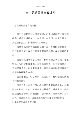学生思想品德自我评价