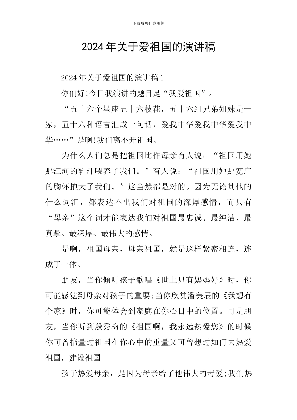 2024年关于爱祖国的演讲稿_第1页