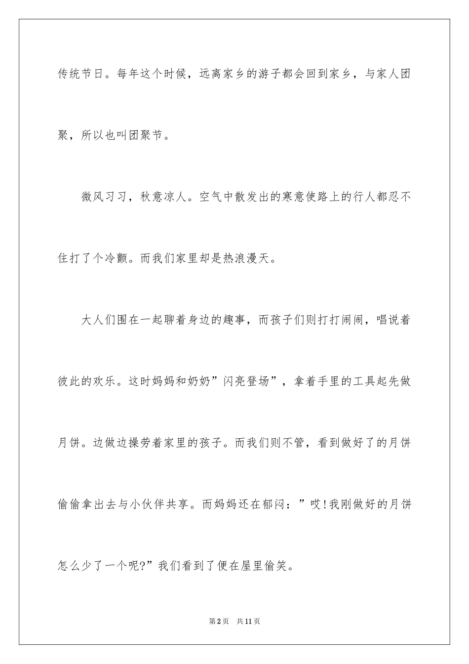 2024中秋佳节话题作文_第2页