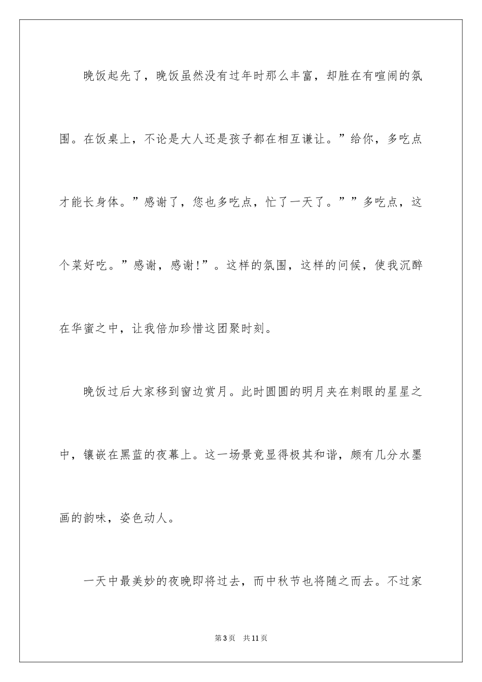 2024中秋佳节话题作文_第3页