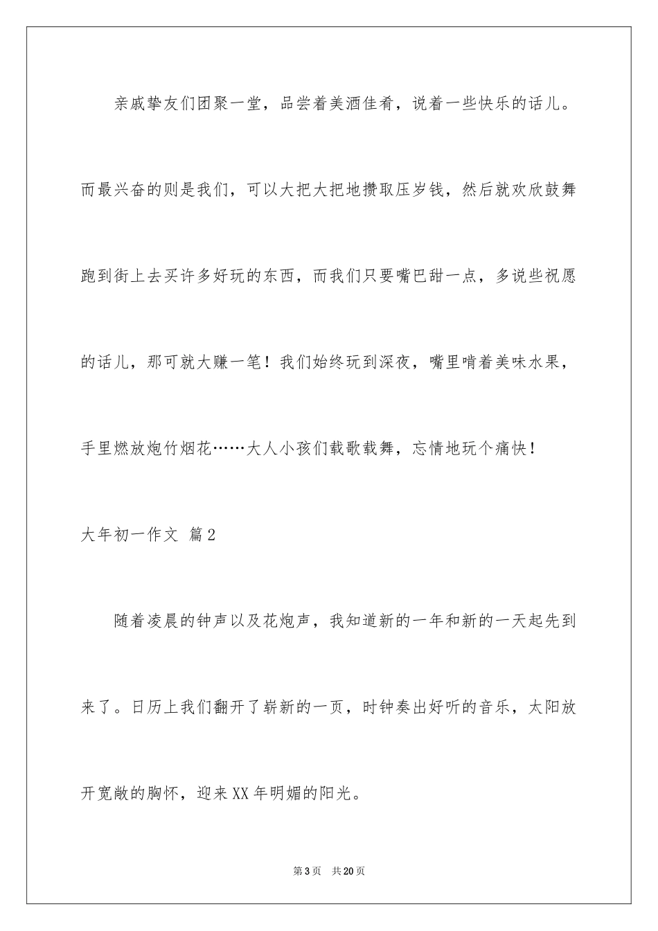 2024大年初一作文_215_第3页