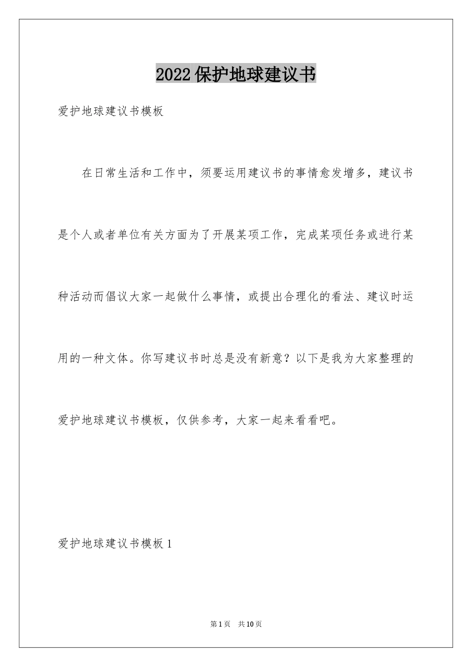 2024保护地球建议书_23_第1页