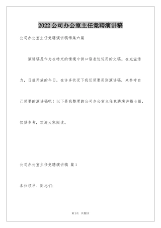 2024公司办公室主任竞聘演讲稿_160