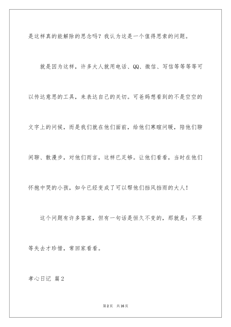 2024孝心日记_1_第2页