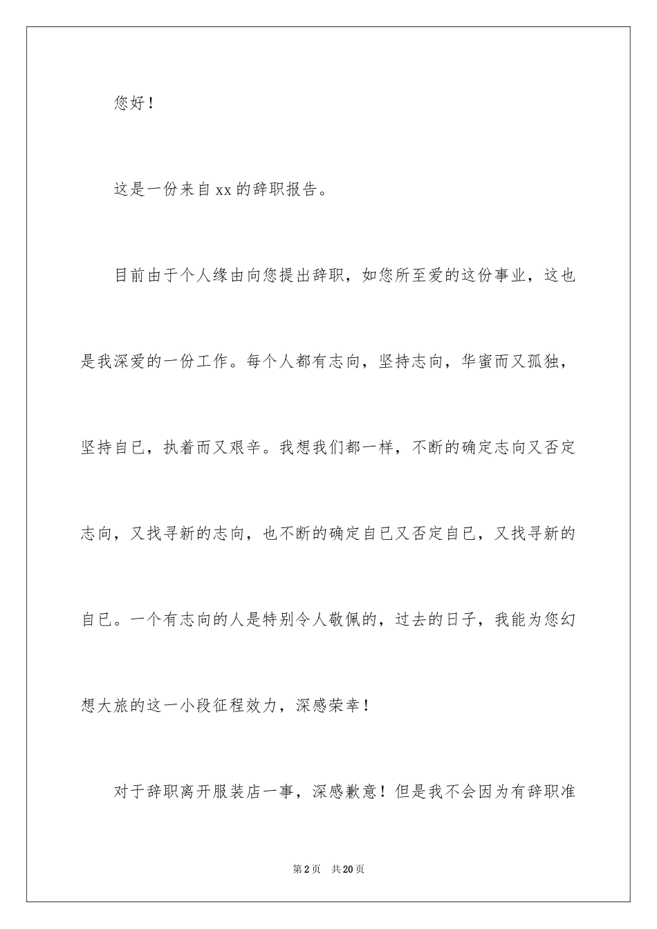 2024商场导购辞职报告_1_第2页