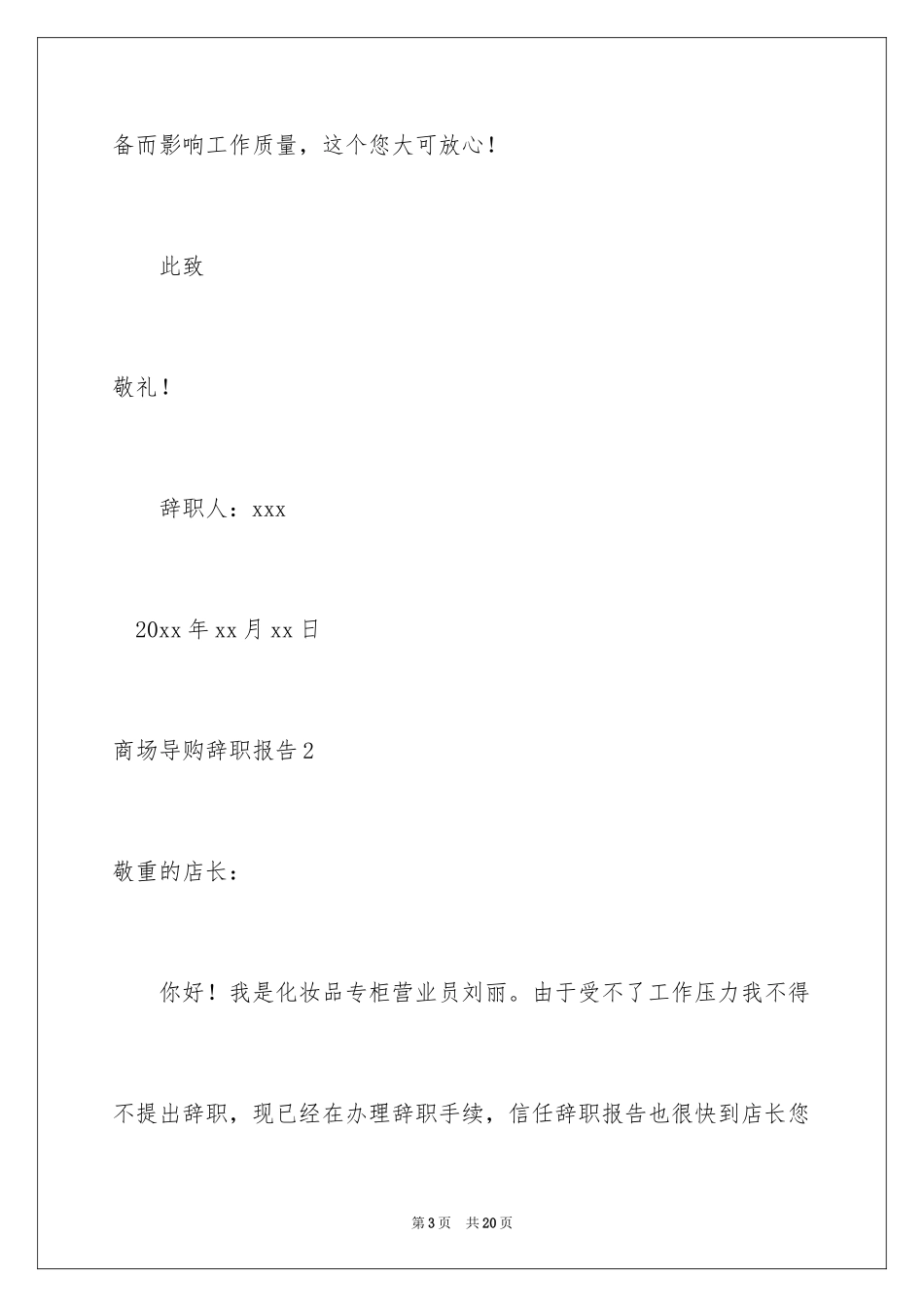 2024商场导购辞职报告_1_第3页