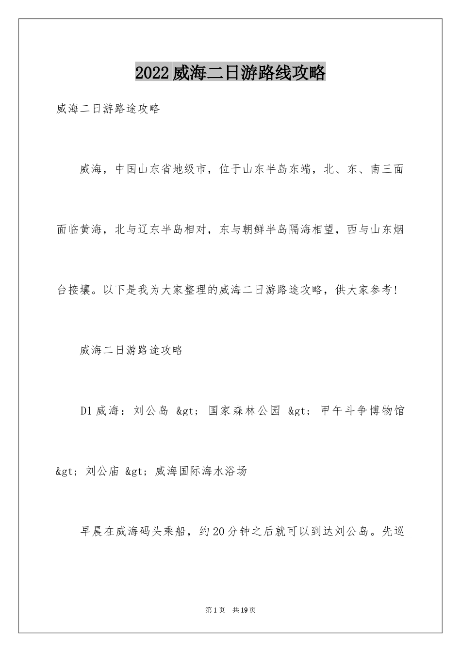 2024威海二日游路线攻略_第1页