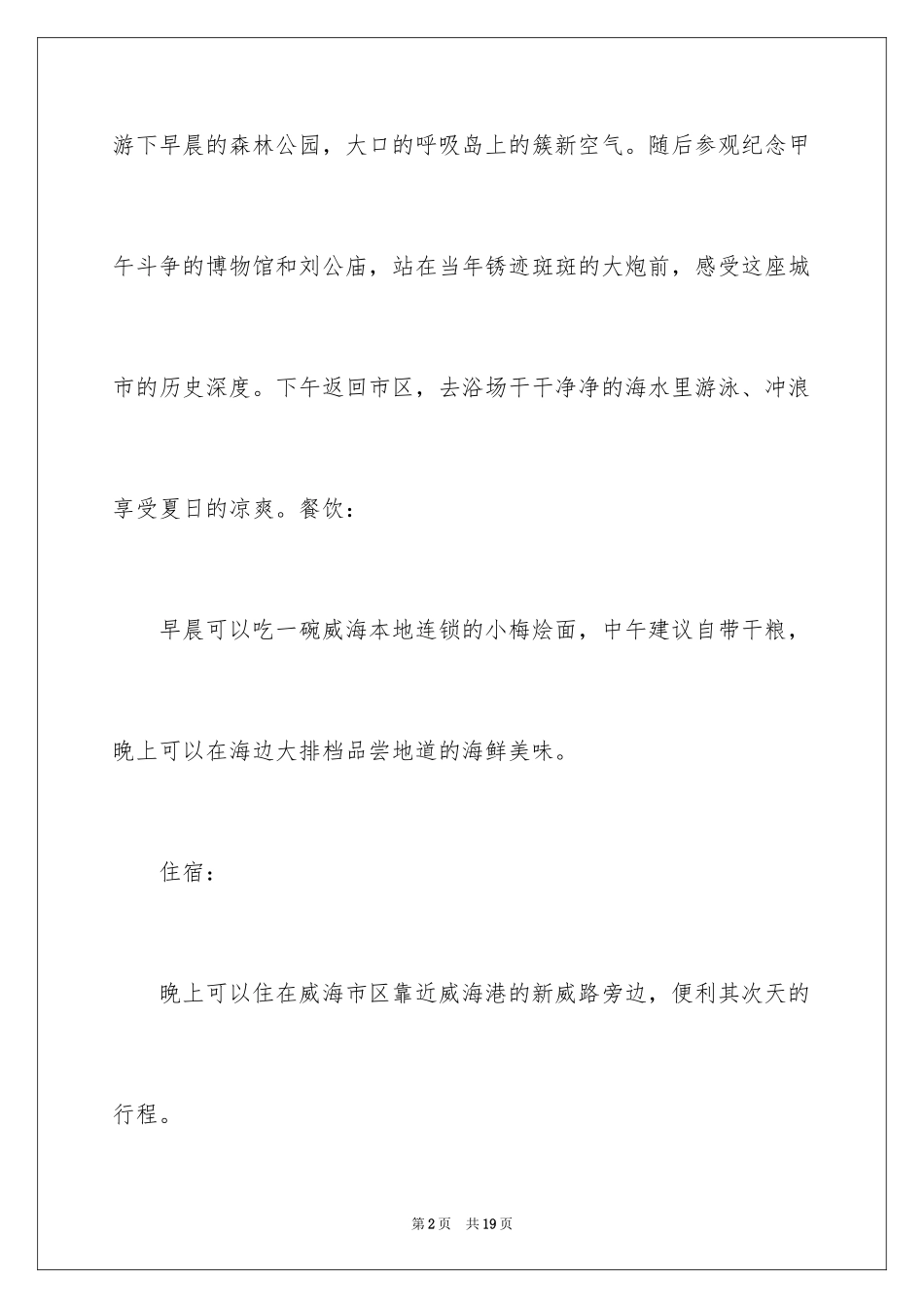 2024威海二日游路线攻略_第2页