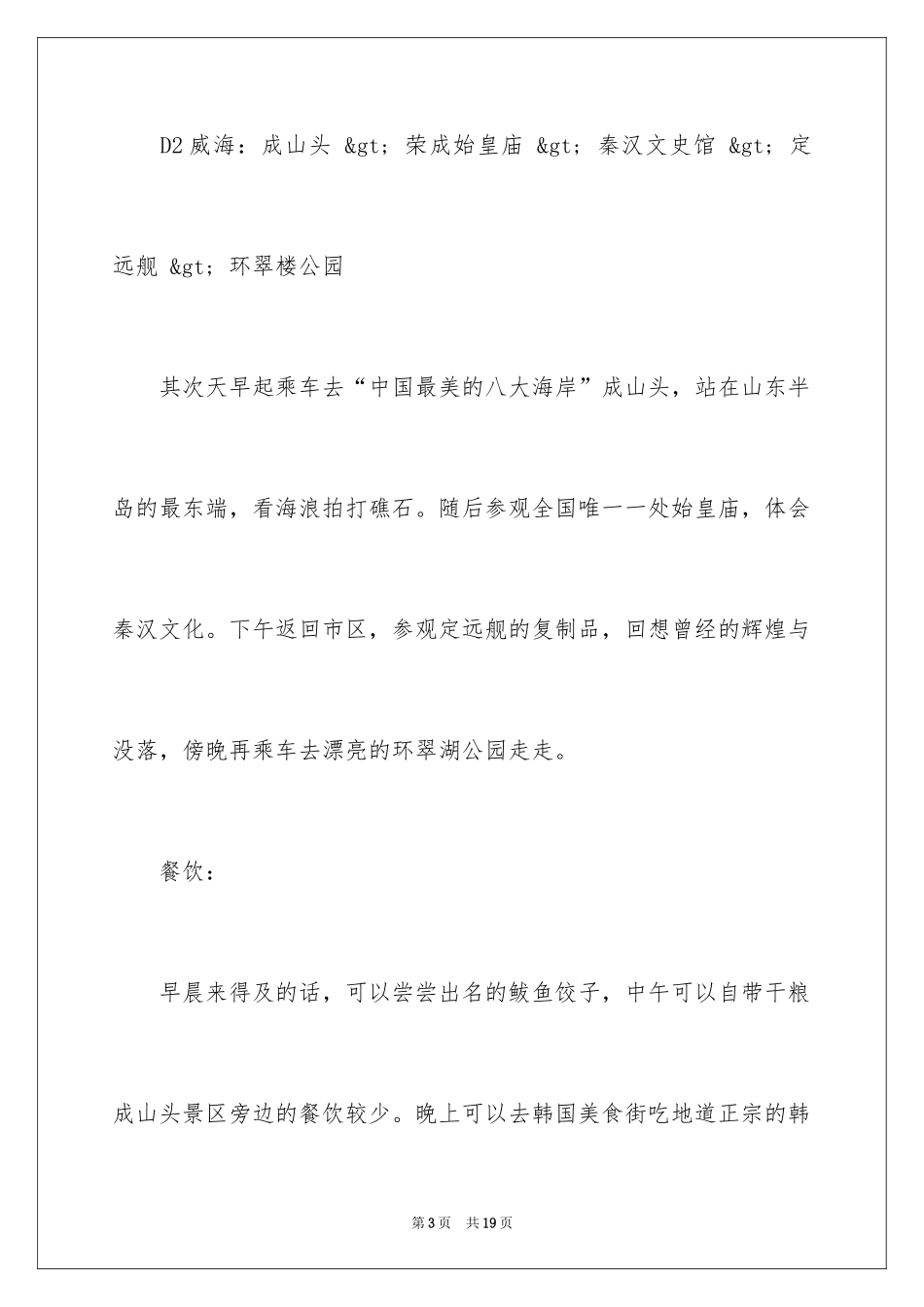 2024威海二日游路线攻略_第3页