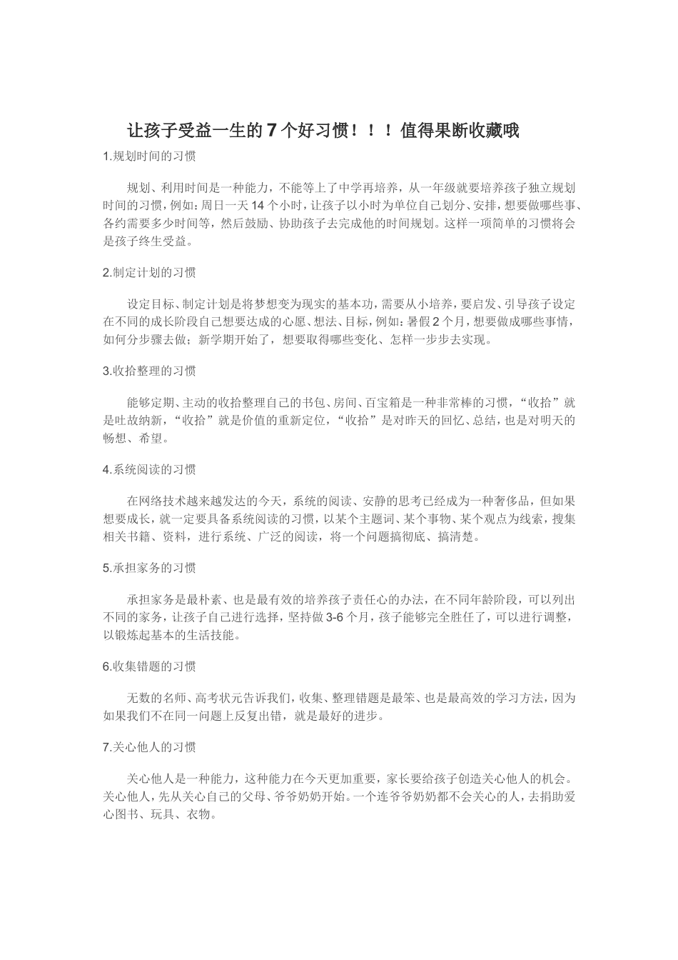 (转)让孩子受益一生的7个好习惯(1)_第1页