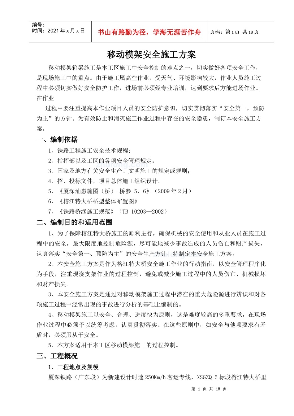 移动模架施工安全专项方案_secret_第1页