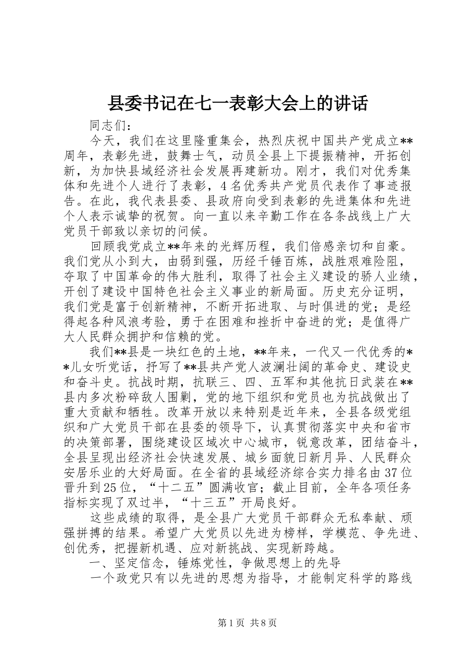 县委书记在七一表彰大会上的讲话发言_第1页