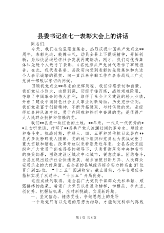 县委书记在七一表彰大会上的讲话发言